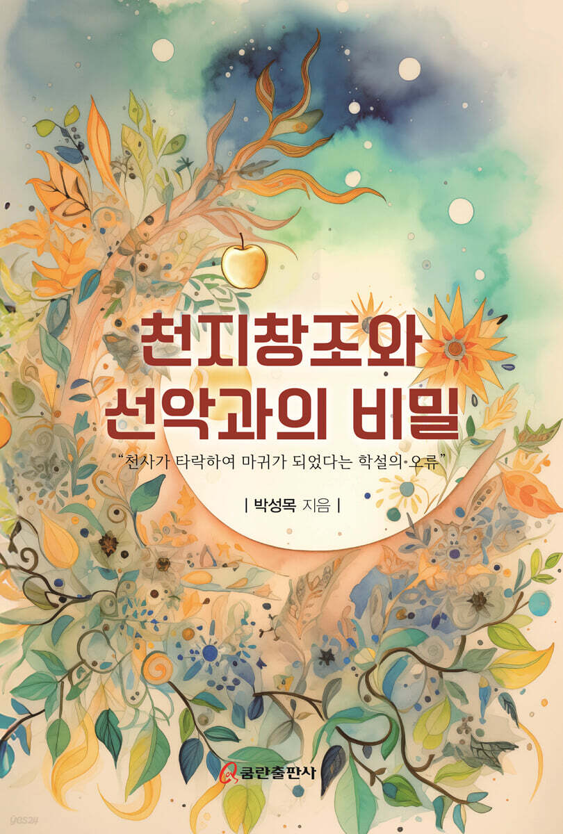 천지창조와 선악과의 비밀 책 표지
