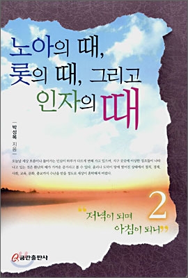 노아의 때, 롯의 때, 그리고 인자의 때 책 표지