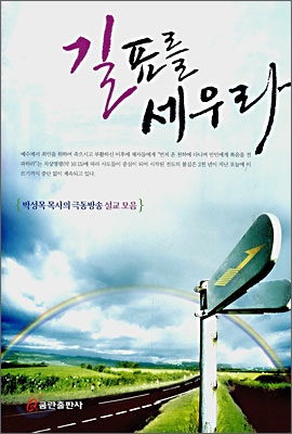 길표를 세우라 책 표지